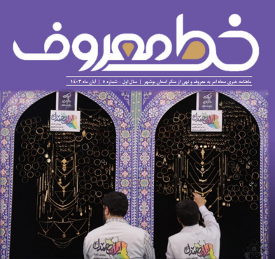 بوشهر همدل 5 کیلو طلا و 30 میلیارد وجه نقد اهدا کرد